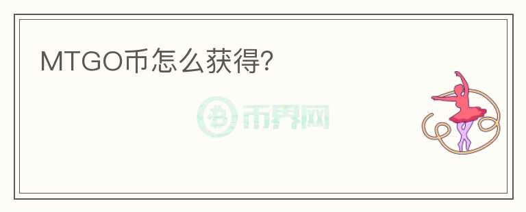MTGO幣怎么獲得？
