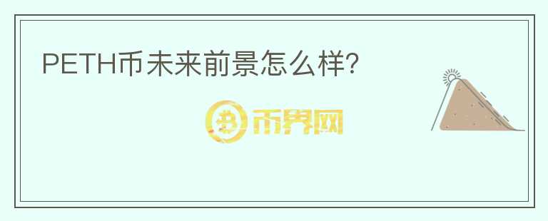 PETH幣未來(lái)前景怎么樣？