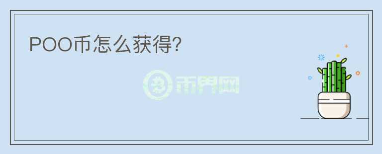 POO幣怎么獲得？