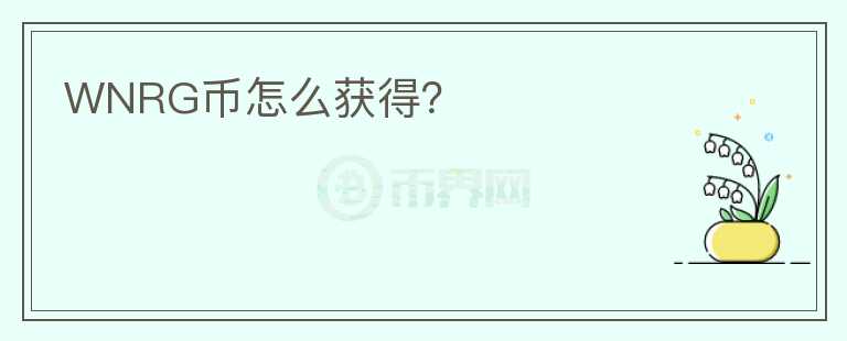 WNRG幣怎么獲得？
