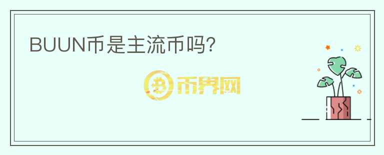 BUUN幣是主流幣嗎？