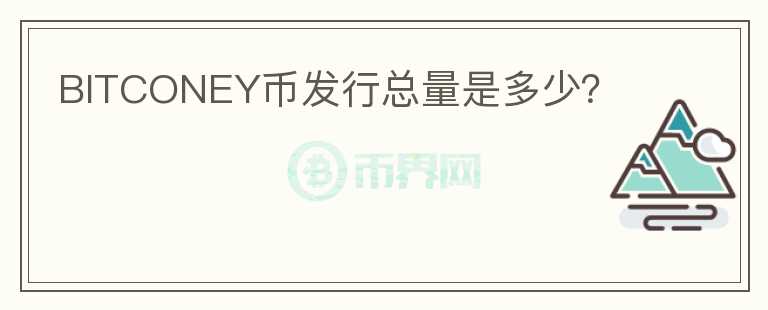 BITCONEY幣發(fā)行總量是多少？