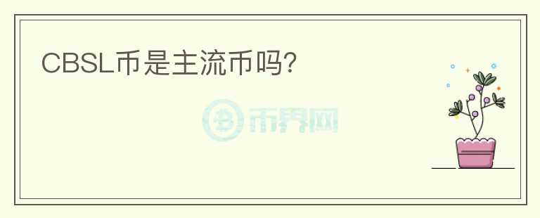 CBSL幣是主流幣嗎？