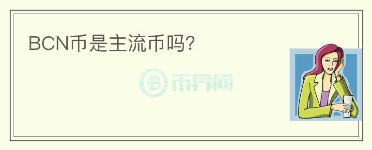 BCN幣是主流幣嗎？