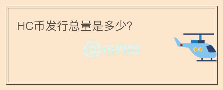 HC幣發(fā)行總量是多少？