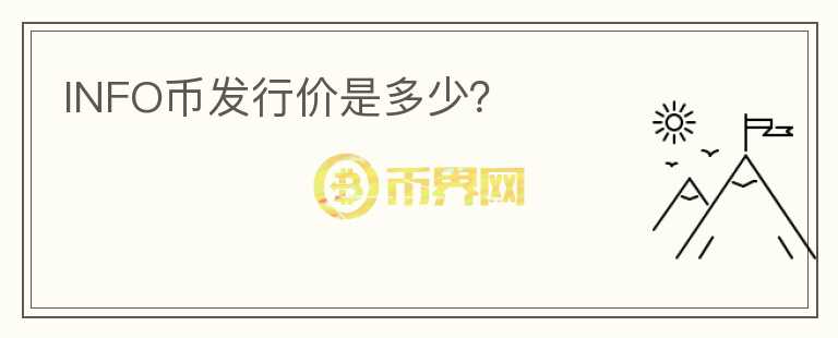 INFO幣發(fā)行價是多少？