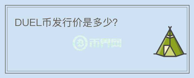 DUEL幣發(fā)行價是多少？