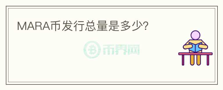 MARA幣發(fā)行總量是多少？