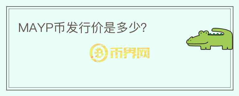 MAYP幣發(fā)行價是多少？
