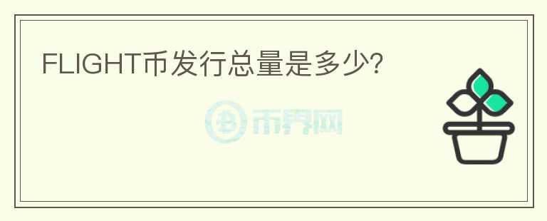 FLIGHT幣發(fā)行總量是多少？