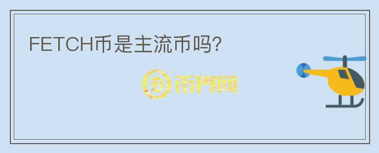 FETCH幣是主流幣嗎？