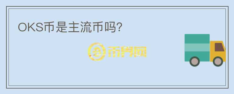 OKS幣是主流幣嗎？