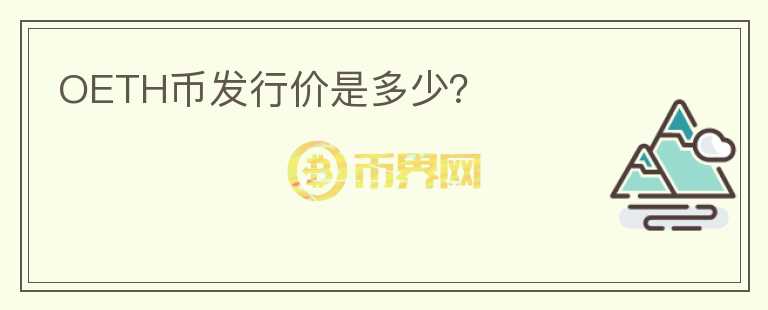 OETH幣發(fā)行價(jià)是多少？