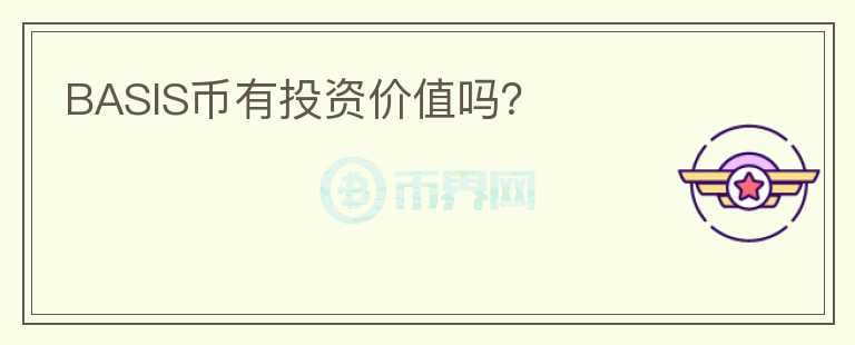 BASIS幣有投資價(jià)值嗎？