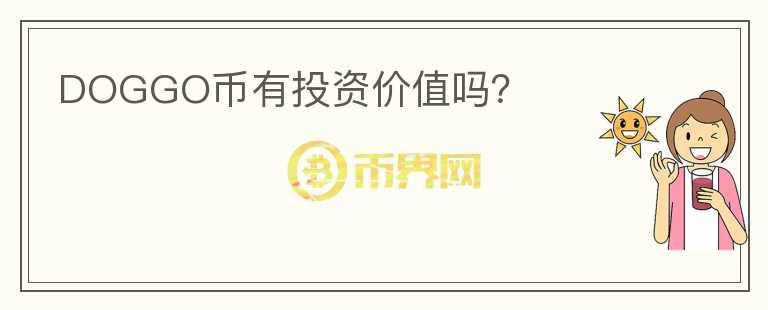DOGGO幣有投資價值嗎？