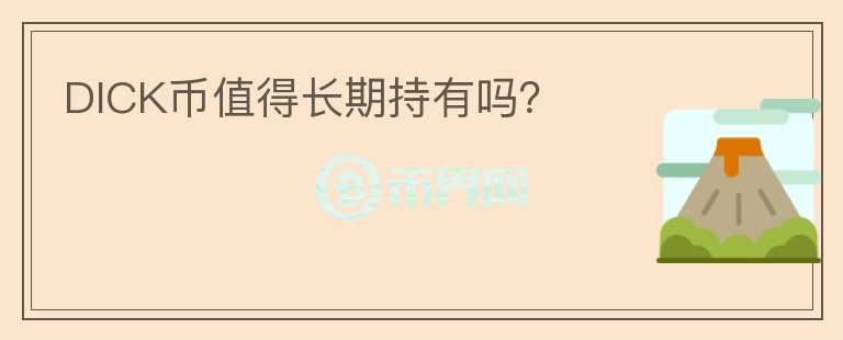 DICK幣值得長(zhǎng)期持有嗎？