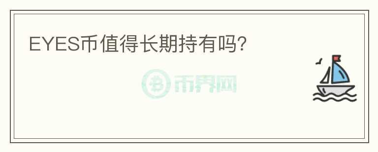 EYES幣值得長期持有嗎？