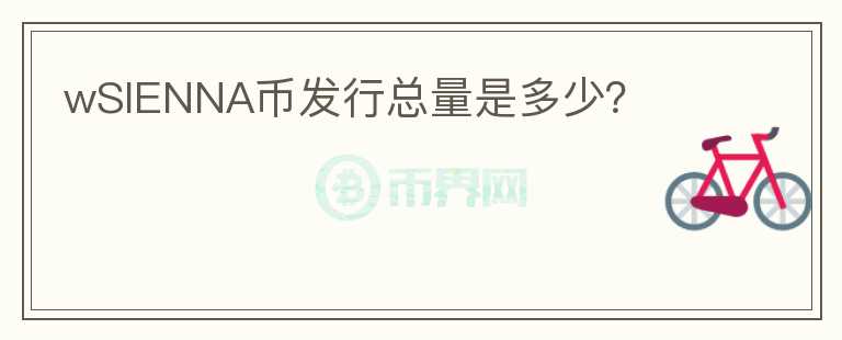wSIENNA幣發(fā)行總量是多少？
