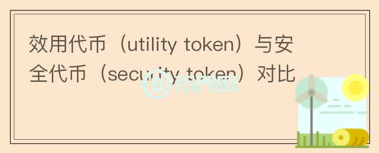 效用代幣（utility token）與安全代幣（security token）對比