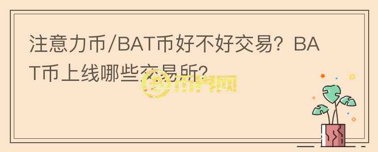 注意力幣/BAT幣好不好交易？BAT幣上線哪些交易所？