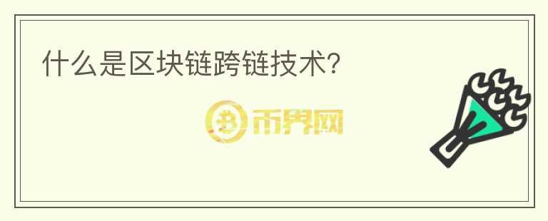 什么是區(qū)塊鏈跨鏈技術(shù)？