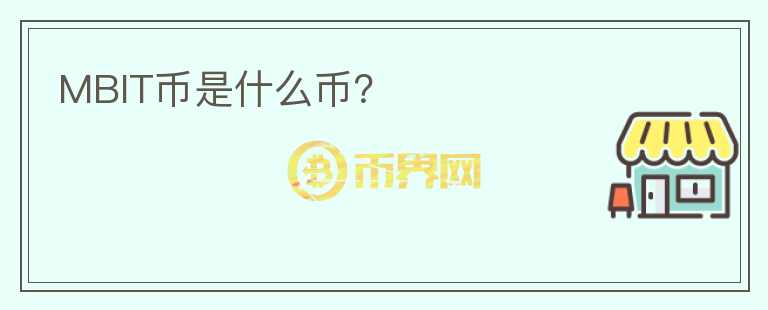 MBIT幣是什么幣？