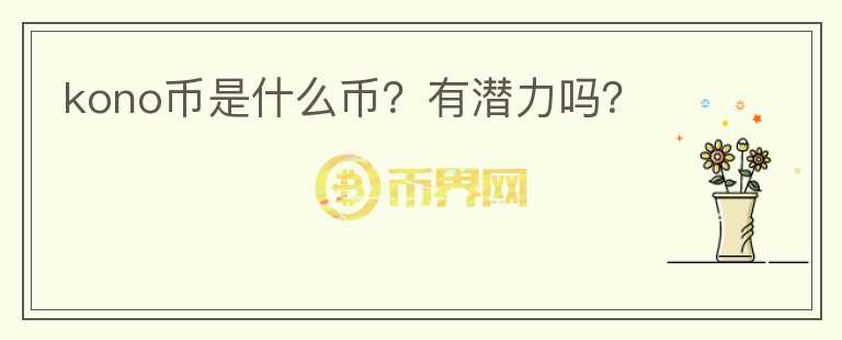 kono幣是什么幣？有潛力嗎？