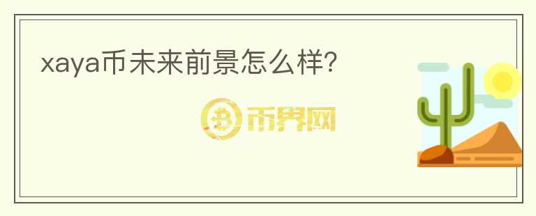 xaya幣未來前景怎么樣？