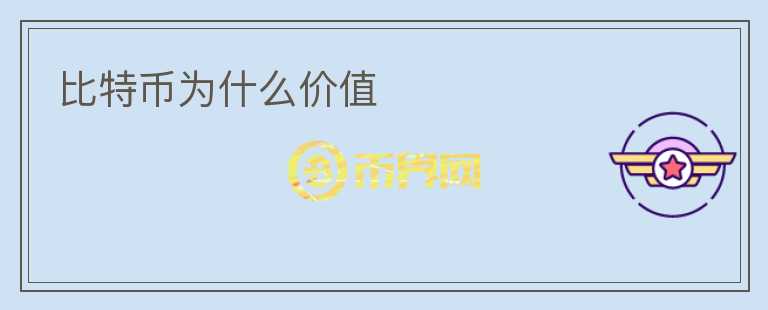 比特幣為什么價值