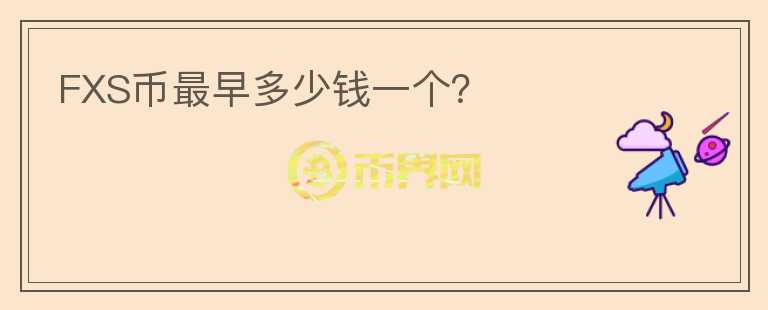 FXS幣最早多少錢一個？