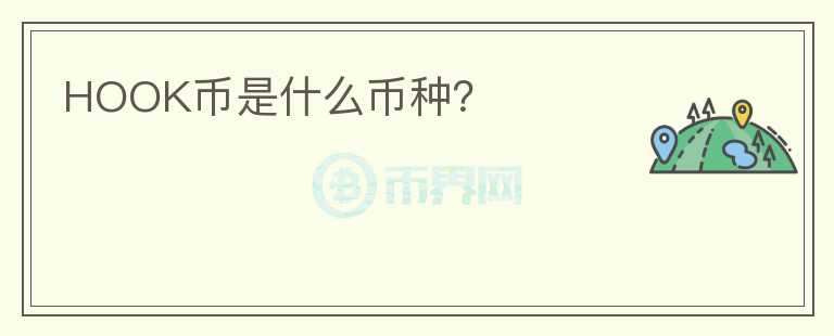 HOOK幣是什么幣種？
