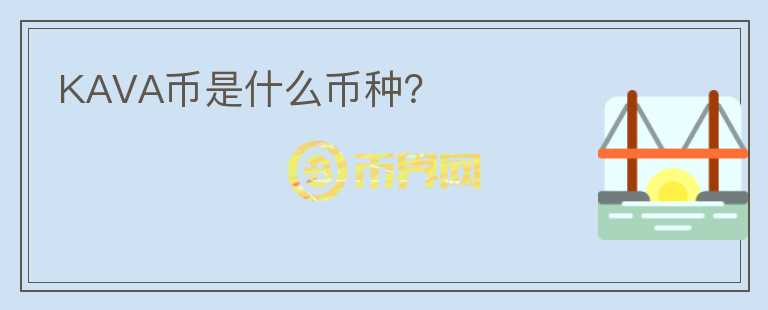 KAVA幣是什么幣種？
