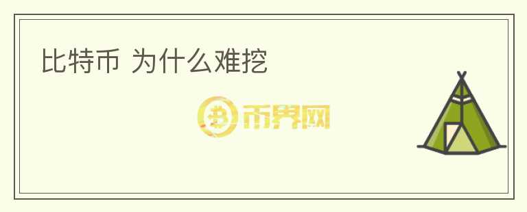 比特幣 為什么難挖