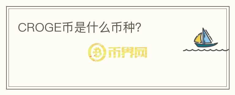 CROGE幣是什么幣種？