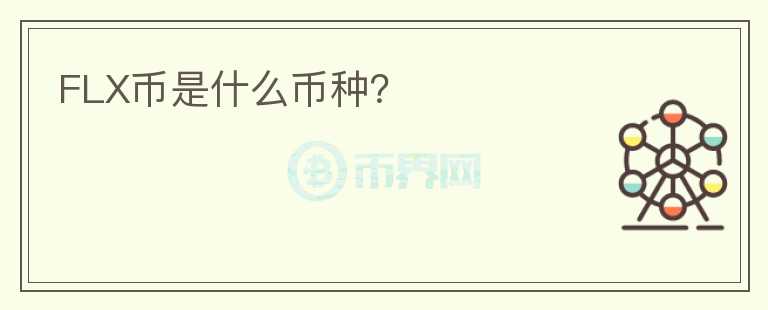 FLX幣是什么幣種？