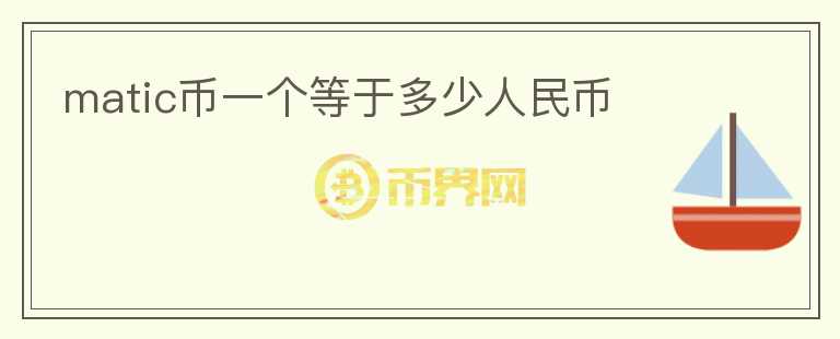 matic幣一個(gè)等于多少人民幣