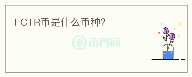 FCTR幣是什么幣種？