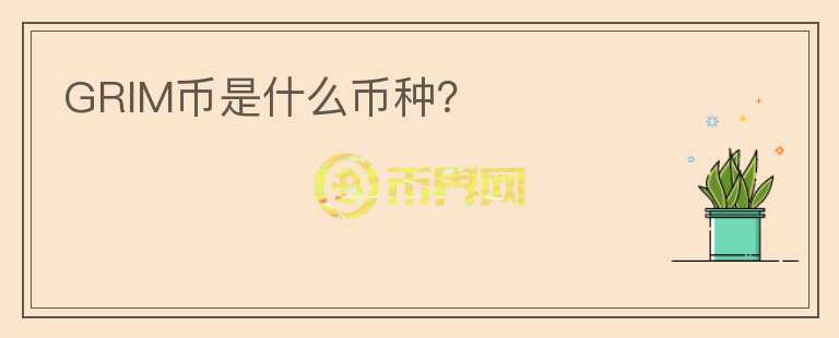 GRIM幣是什么幣種？