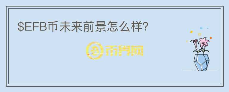 $EFB幣未來前景怎么樣？