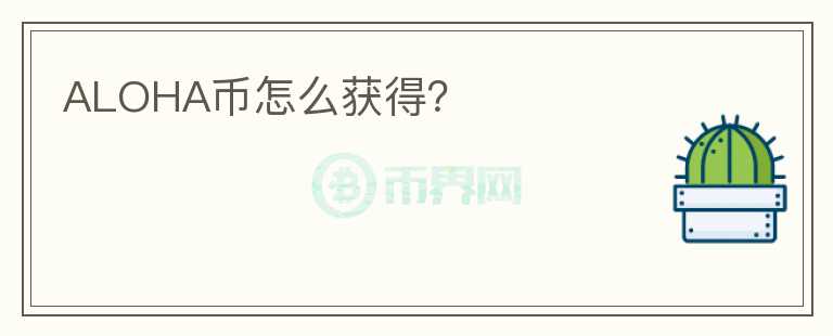 ALOHA幣怎么獲得？