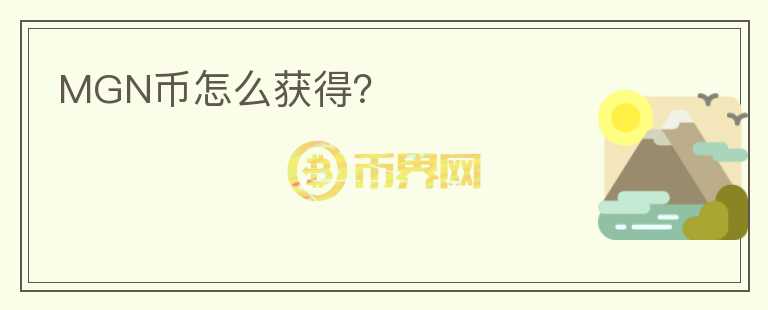 MGN幣怎么獲得？