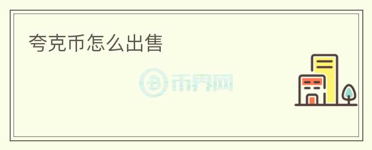 夸克幣怎么出售