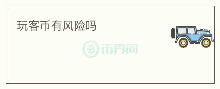 玩客幣有風(fēng)險(xiǎn)嗎