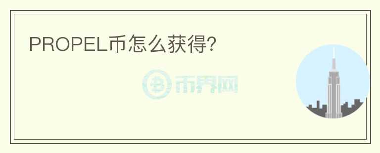 PROPEL幣怎么獲得？
