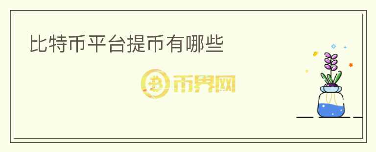 比特幣平臺提幣有哪些