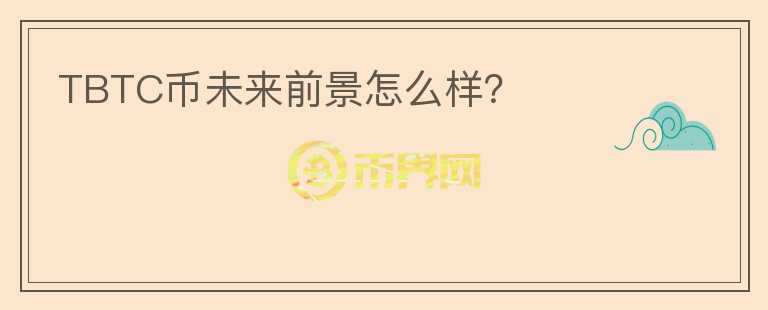 TBTC幣未來前景怎么樣？
