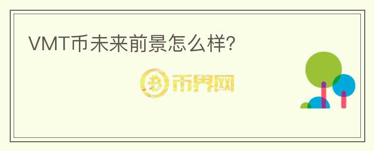 VMT幣未來(lái)前景怎么樣？
