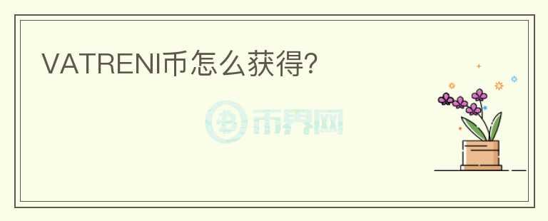 VATRENI幣怎么獲得？