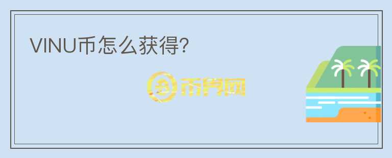 VINU幣怎么獲得？