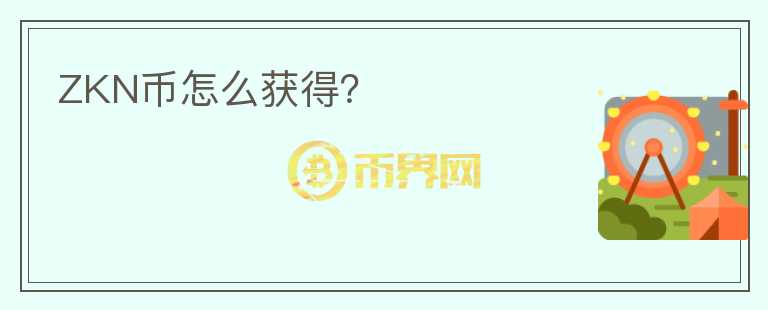 ZKN幣怎么獲得？